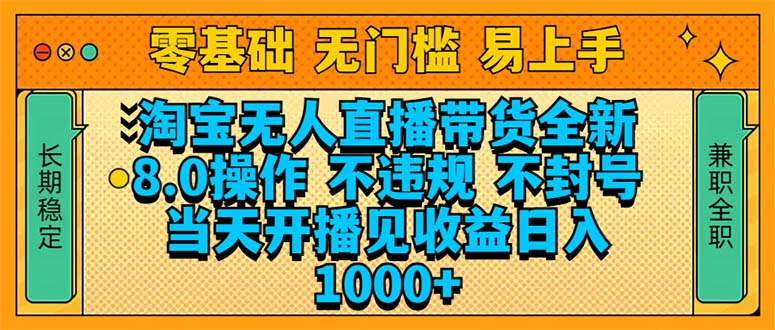 淘宝无人直播带货全新技术8.0操作，不违规，不封号，当天开播见收益，...-Ai创业网