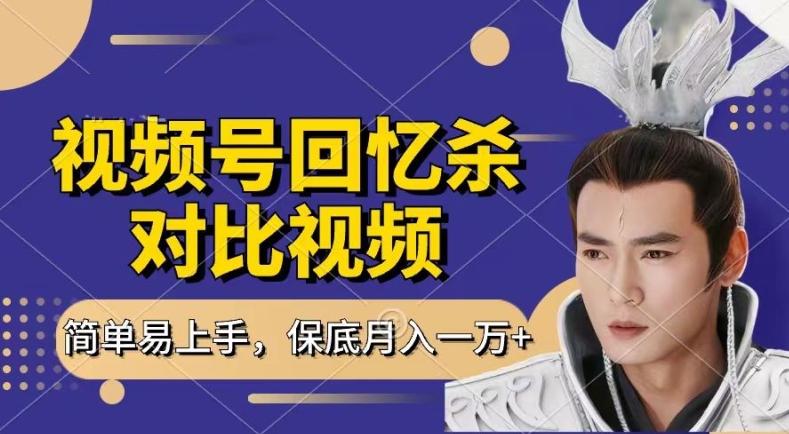 回忆杀对比视频，撸视频号分成计划收益，每天只需一小时，保底月入过W，新手小白轻松上手【揭秘】-Ai创业网