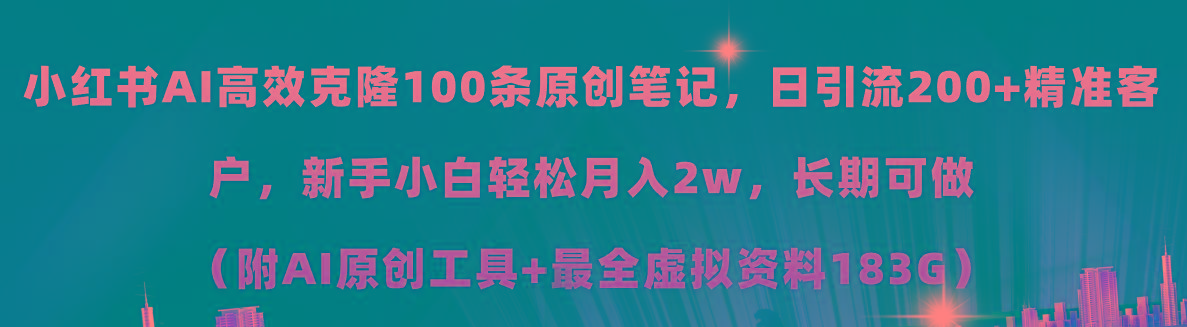 小红书AI高效克隆100原创爆款笔记，日引流200+，轻松月入2w+，长期可做...-Ai创业网