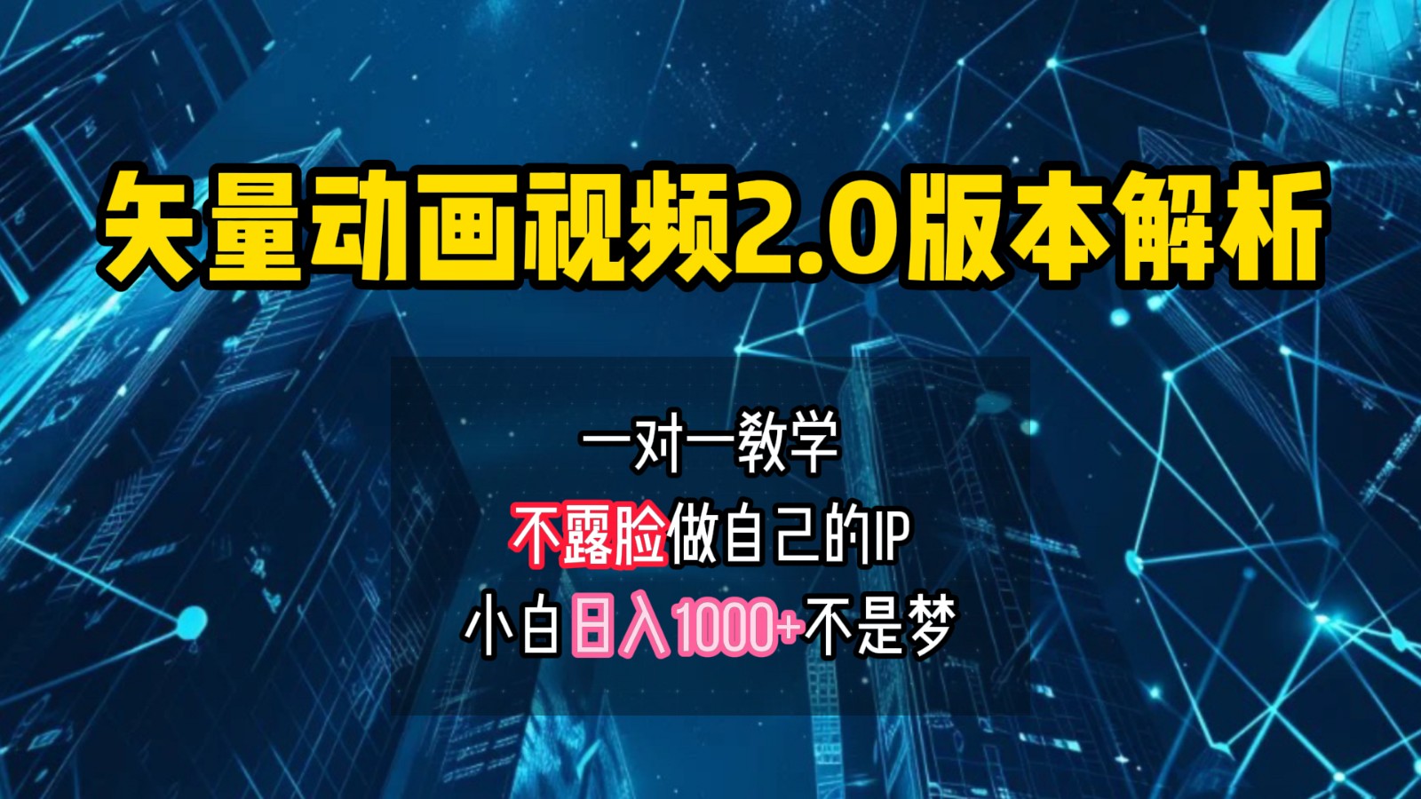 矢量图动画视频2.0版解析，做自己的IP账号，操作简单易上手小白日入1000+-Ai创业网