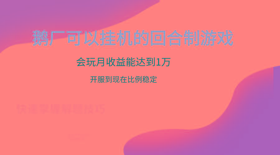 鹅厂的回合制游戏，会玩月收益能达到1万+，开服到现在比例稳定-Ai创业网