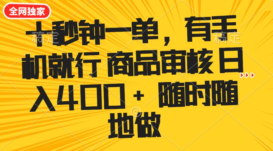 十秒钟一单 有手机就行 随时随地可以做的薅羊毛项目 单日收益400+-Ai创业网
