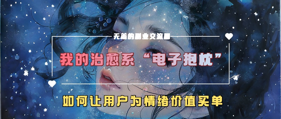 我的治愈系“电子抱枕”，如何让用户为情绪价值买单【揭秘】-Ai创业网