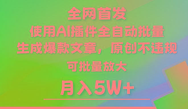 AI公众号流量主，利用AI插件 自动输出爆文，矩阵操作，月入5W+-Ai创业网