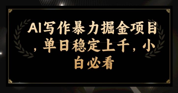 AI写作暴力掘金项目，单日稳定上千，小白必看-Ai创业网