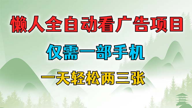 懒人全自动看广告项目，仅需一部手机，每天轻松两三张-Ai创业网