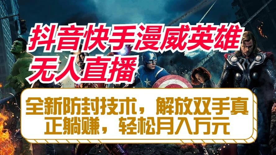 抖音快手漫威英雄无人直播，全新防封技术，解放双手真正躺赚，轻松月入万元-Ai创业网