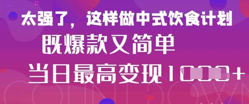 疯狂爆火！小红书等平台的女性中餐养生视频，小白轻松制作，快速拿到结果-Ai创业网
