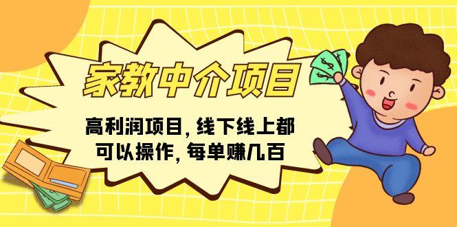 家教 中介项目，高利润项目，线下线上都可以操作，每单赚几百-Ai创业网