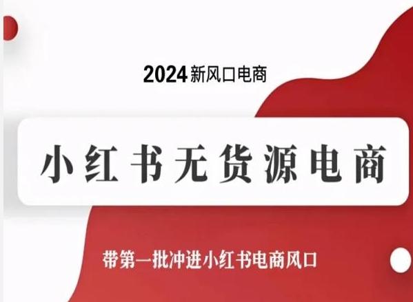 2024新风口电商，小红书无货源电商，带第一批冲进小红书电商风口-Ai创业网
