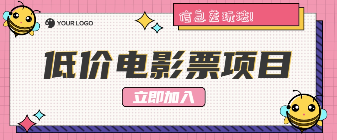 利用信息差玩法，操作低价电影票项目，小白也能月入10000+【附低价渠道】-Ai创业网