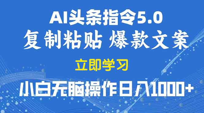 2025年头条5.0AI指令改写教学复制粘贴无脑操作日入1000+-Ai创业网