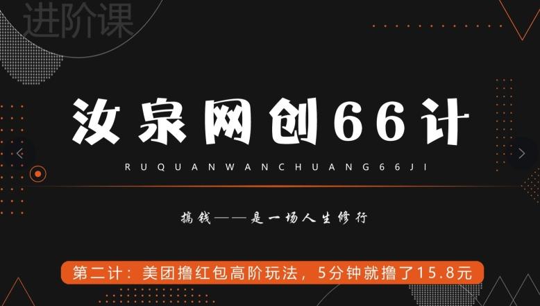 汝泉网创66计之第2计：美团撸红包高阶玩法，5分钟就撸了15块8-Ai创业网