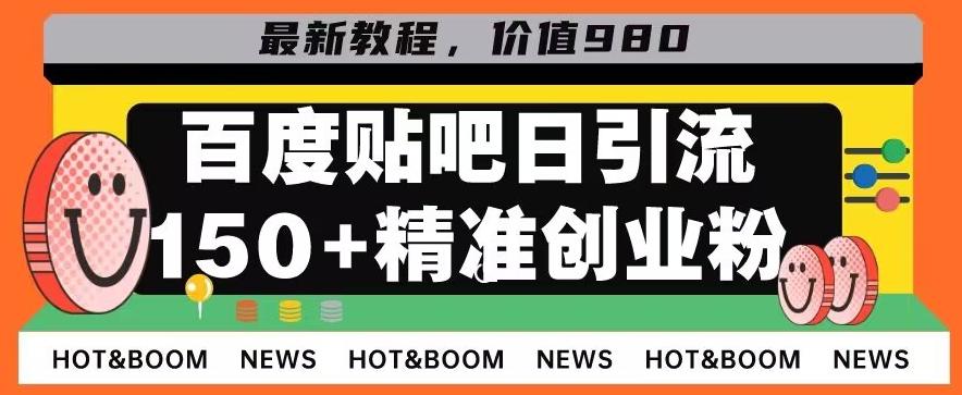 首发利用百度贴吧，一天引流150+精准创业粉兼职粉-Ai创业网