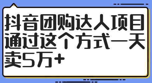 抖音团购达人项目，通过这个方式一天卖5万+【揭秘】-Ai创业网
