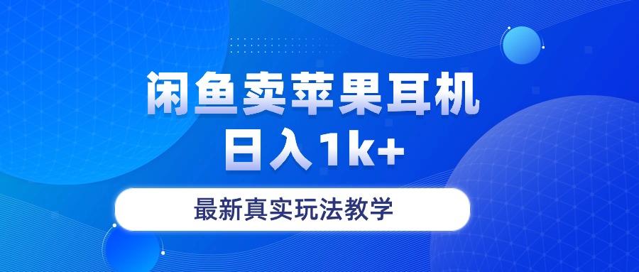 闲鱼卖菲果耳机，日入1k+，最新真实玩法教学-Ai创业网