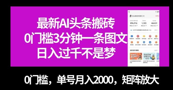 最新AI头条搬砖，0门槛3分钟一条图文，0门槛，单号月入2000，矩阵放大【揭秘】-Ai创业网