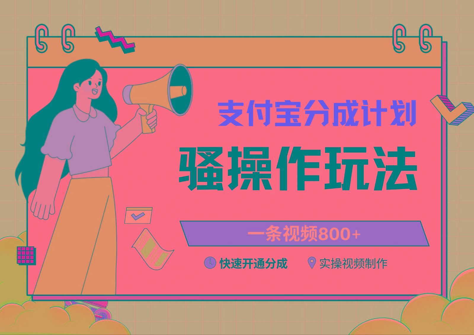 支付宝分成计划骚操作教程，一条视频800+，快速开通分成计划撸收益-Ai创业网