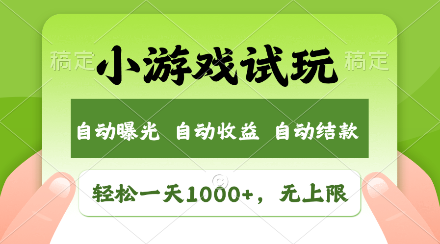 火爆项目小游戏试玩，轻松日入1000+，收益无上限，全新市场！-Ai创业网