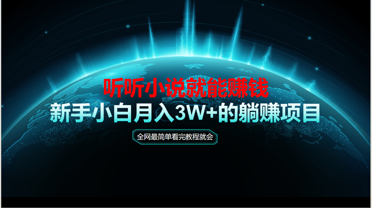 动动手指听小说也能赚钱，教程看完就会，当天做秒见收益，新手小白认真...-Ai创业网