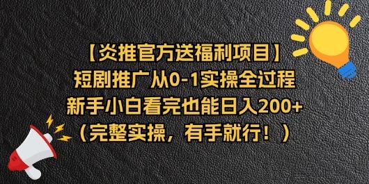 【炎推官方送福利项目】短剧推广从0-1实操全过程，新手小白看完也能日...-Ai创业网