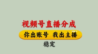 视频号直播分成，全程托管招募，单月轻松变现8k【揭秘】-Ai创业网