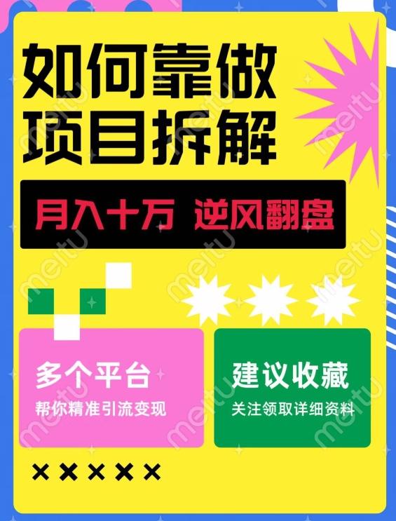 如何靠做项目拆解逆风翻盘，月入十万，在年前还清负债，赚到第一笔存款-Ai创业网