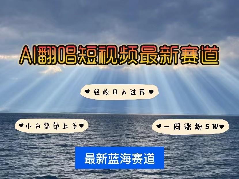 AI翻唱短视频最新赛道，一周轻松涨粉5W，小白即可上手，轻松月入过万-Ai创业网