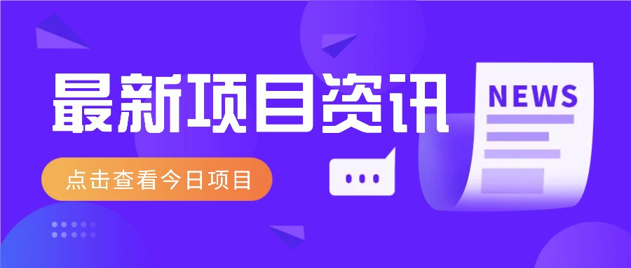 最新低价撸纸项目，适合小白新手，每天可赚50－100+零花钱-Ai创业网