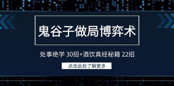 鬼谷子做局博弈术：处事绝学30招+酒饮真经秘籍22招-Ai创业网