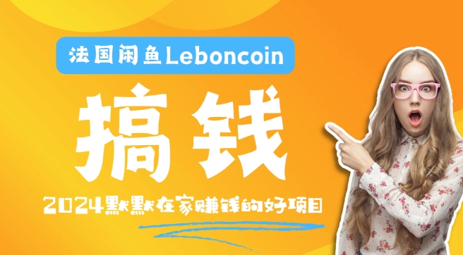 法国闲鱼Leboncoin跨境电商教程：环境邮箱电话解决产品上传及流量，悄悄赚钱-Ai创业网
