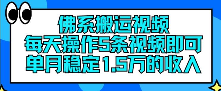 佛系搬运视频，每天操作5条视频，即可单月稳定15万的收人【揭秘】-Ai创业网