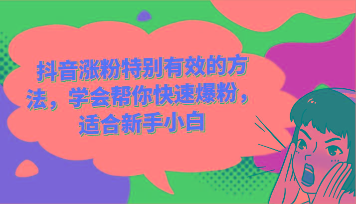 抖音涨粉特别有效的方法，学会帮你快速爆粉，适合新手小白-Ai创业网