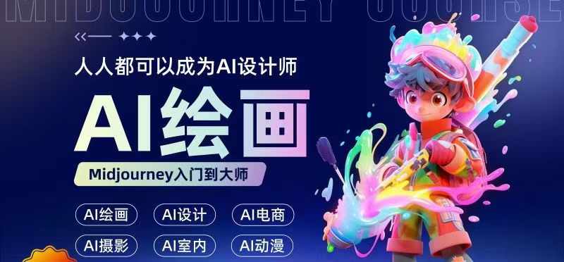 人人都要学的AI绘画设计，零基础教学，无需任何设计背景，轻松晋升AI设计师-Ai创业网