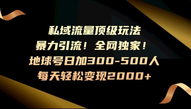 暴力引流，全网独家，地球号日加300-500人，私域流量顶级玩法，每天轻松变现2000+-Ai创业网