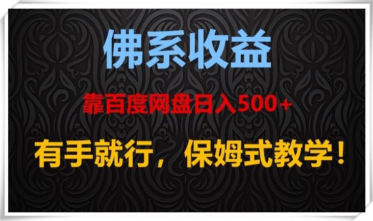 佛系收益、靠卖百度网盘日入500+，有手就行、保姆式教学！-Ai创业网