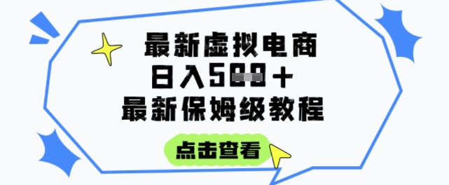 日入3张+的虚拟电商项目，保姆级教程，全网最详细，操作简单，每天一个小时，实现被动收入-Ai创业网