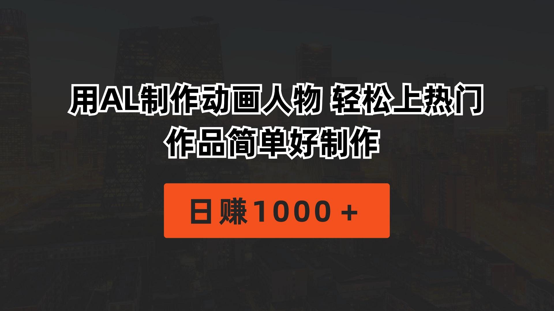 用AL制作动画人物 轻松上热门 作品简单好制作  日赚1000＋-Ai创业网