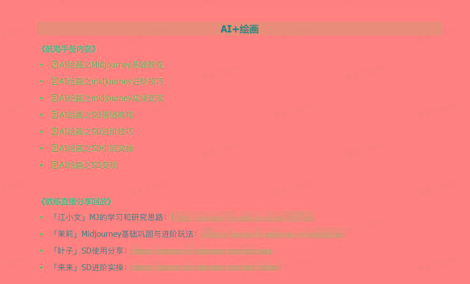 图片[4]-(9351期)AI破局手册+教练分享合集：AI提示词/AI+小红书 /AI+公众号/AI+绘画/AI编程-Ai创业网