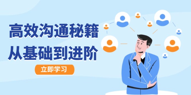 高效沟通秘籍：成长有方向，从基础到进阶，图文音频一应俱全-Ai创业网