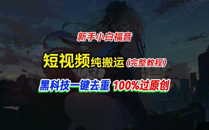 中视频计划纯搬运，黑科技一键去重过原创，新手小白福音，轻松日入大几百-Ai创业网