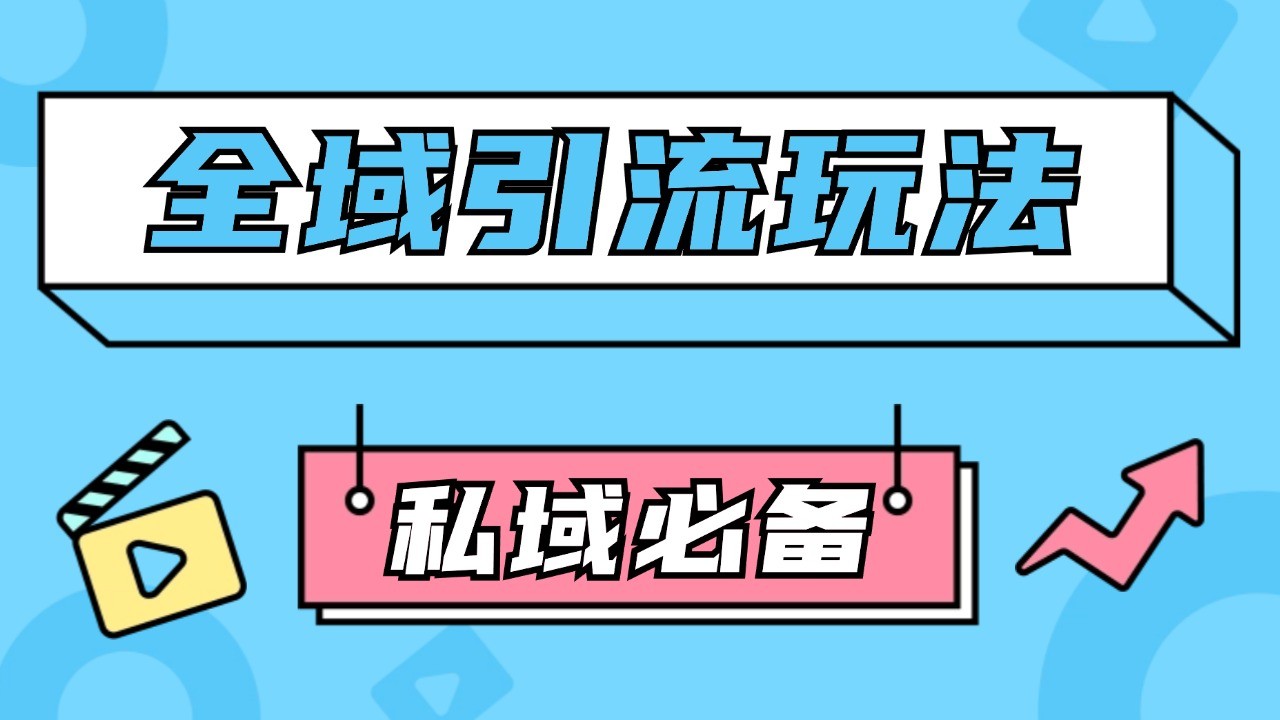 公域引流私域玩法 轻松获客200+ rpa自动引流脚本 首发截流自热玩法-Ai创业网
