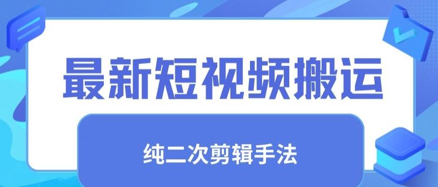 最新短视频搬运，纯手法去重，二创剪辑手法【揭秘】-Ai创业网