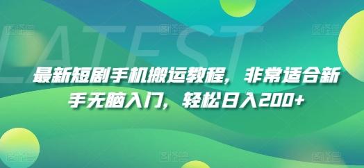 最新短剧手机搬运教程，非常适合新手无脑入门，轻松日入200+-Ai创业网