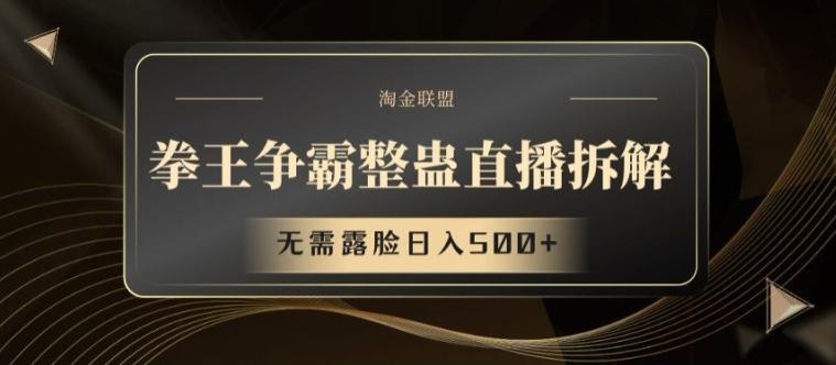 拳王争霸整蛊直播拆解，无需露脸日入500+【揭秘】-Ai创业网