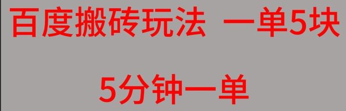 百度搬砖项目一单5块5分钟一单可批量操作-Ai创业网