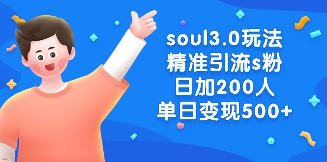 soul3.0玩法精准引流s粉，日加200人单日变现500+-Ai创业网
