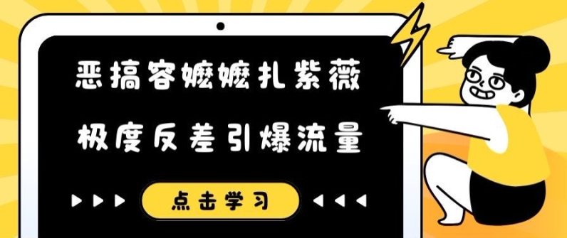 恶搞容嬷嬷扎紫薇短视频，极度反差引爆流量-Ai创业网