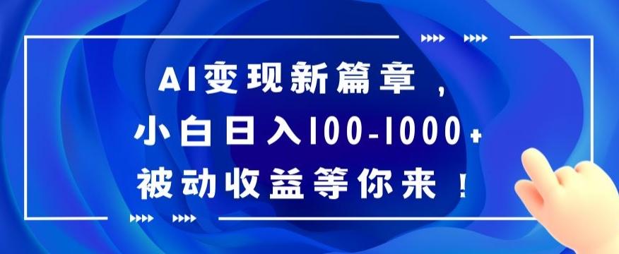 AI变现新篇章，小白日入100-1000+被动收益等你来【揭秘】-Ai创业网