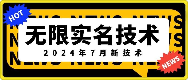 无限实名技术(2024年7月新技术)，最新技术最新口子，外面收费888-3688的技术-Ai创业网